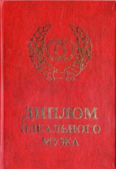 Диплом идеального мужа