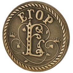 Монета именная