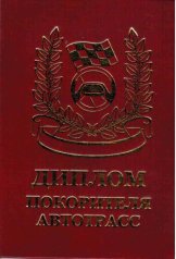 Диплом покорителя автотрасс