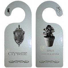 Табличка дверь "Явка провалена"