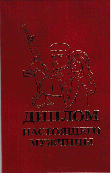 Диплом настоящего мужчины
