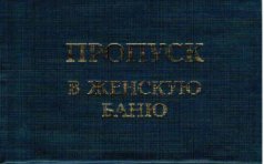 Удостоверение "Пропуск в женскую баню"