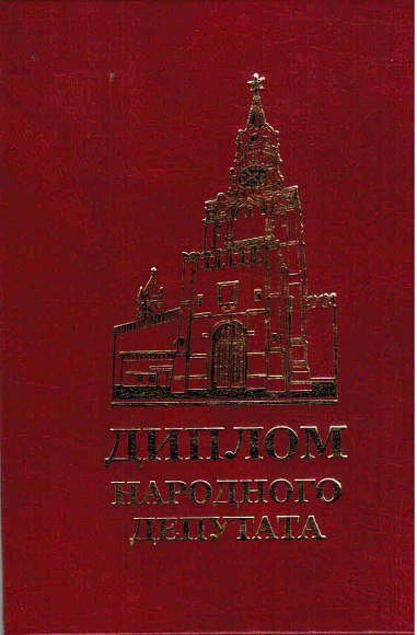 Диплом народного депутата