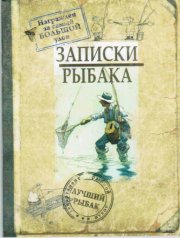 Блокнот "Записки рыбака"