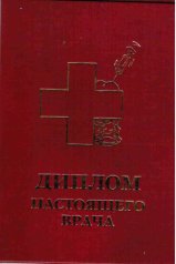 Диплом настоящего врача