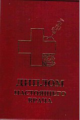 Диплом настоящего врача