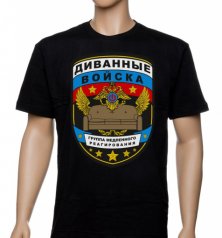 Футболка "Диванные войска"