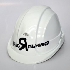 Каска "Насяльника"