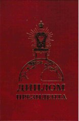 Диплом Президента