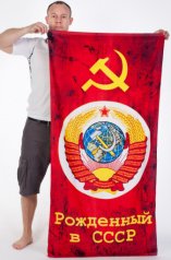 Полотенце «Рождённый в СССР»