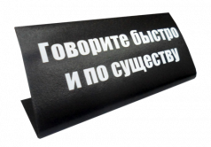Табличка на стол "Говорите быстро и по существу"