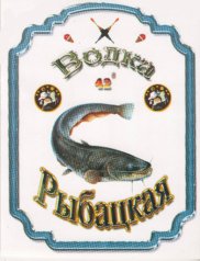 Наклейка на бутылку водки "Рыбацкая"