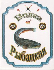 Наклейка на бутылку водки "Рыбацкая"