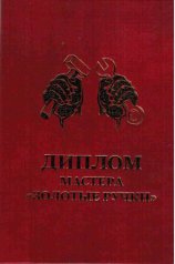 Диплом мастера - золотые руки