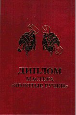 Диплом мастера - золотые руки
