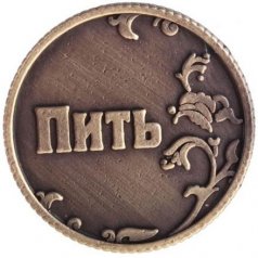 Монета для принятия решений "Пить - Не пить"