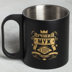 Кружка "Лучший муж в мире", 200 мл