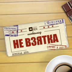 Шоколад "Не взятка"
