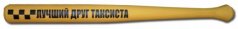 Бита "Лучший друг таксиста"