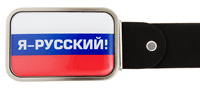 Пряжка для ремня BB1 Я русский