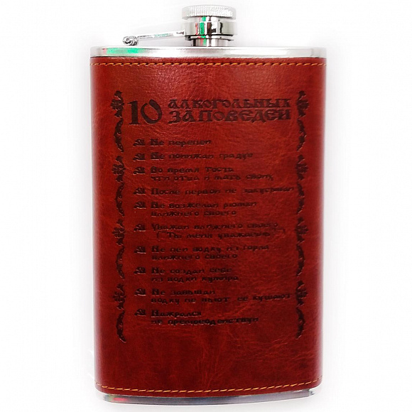 Фляжка "10 алкогольных заповедей"