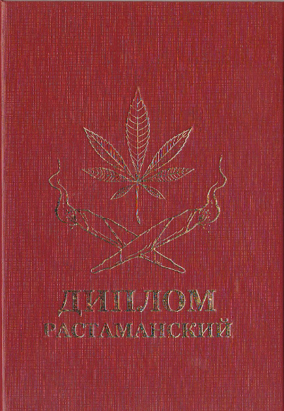 Диплом "Растаманский"
