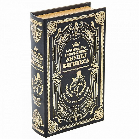Книга-сейф "Акулы бизнеса"