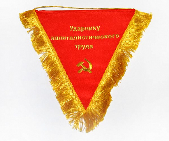 Вымпел "Ударнику капиталистического труда"