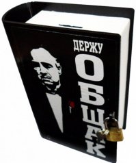 Копилка-книга "Держу общак"