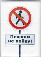 Обложка автодок. "Пешком не пойду"