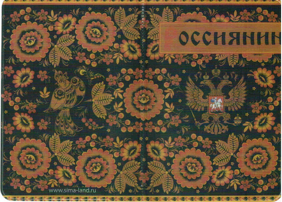 Обложка паспорт "Россиянин"