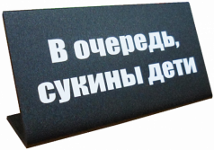 Табличка на стол "В очередь сукины дети"
