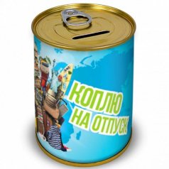Копилка "Коплю на отпуск"