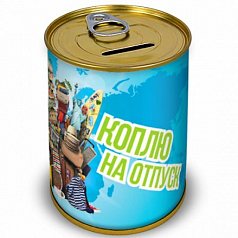 Копилка "Коплю на отпуск"