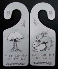 Табличка дверь "Мы немного пошалим"