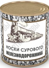 Носки сурового железнодорожника