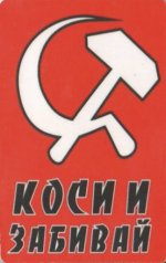 Магнит "Коси и забивай"