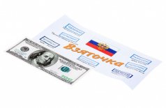 Конверт "Взяточка"