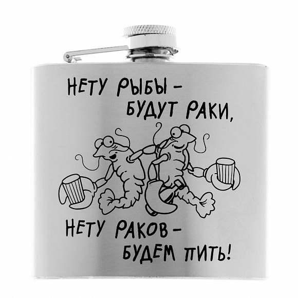 Фляжка "Нету рыбы, будут раки" 150 мл.