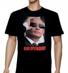Футболка "Наш президент"