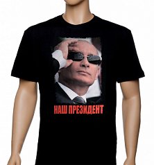 Футболка "Наш президент"