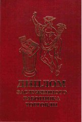 Диплом заслуженного работника торговли