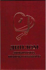 Диплом любимого-неповторимого