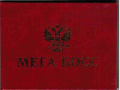 Удостоверение "Мега Босс"