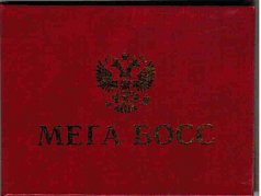 Удостоверение "Мега Босс"