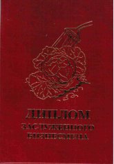 Диплом заслуженного бизнесмена