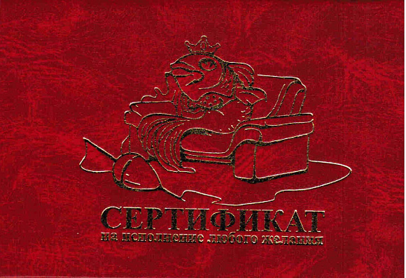 Сертификат подарочный "На исполнение любого желания"