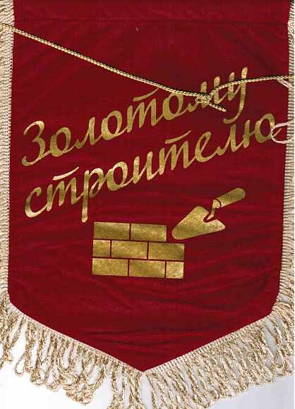 Вымпел "Золотому строителю"
