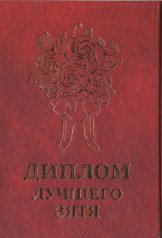 Диплом лучшего зятя
