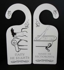Табличка дверь "Папу не будить"